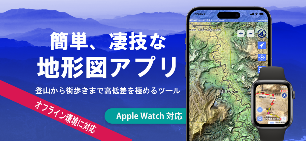 高精度な地形図とオフラインナビゲーション機能を備えた、iPhoneとApple Watchに表示されたスーパー地形アプリ
