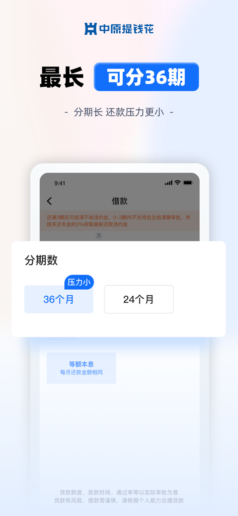 中原提钱花-正规大额借钱长周期贷款平台 - Interface de l'application Zhongyuan Tiqianhua affichant des plans de remboursement de prêt flexibles sur 36 mois.