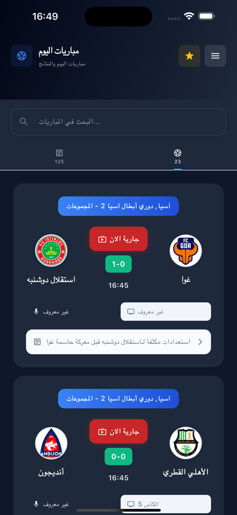 Yacine TV - بث مباشر - 야신 TV 앱 인터페이스에서 실시간 축구 점수 및 팀 경기를 보여줍니다.