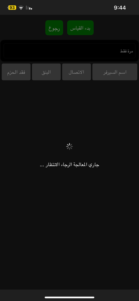 مدير الرواتر برو - Ping test screen showing server name connection ping and packet loss metrics in Arabic