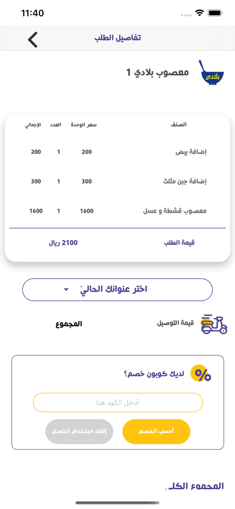 Pantalla de resumen y pago del pedido para la aplicación Mawjud Delivery que muestra el desglose del precio de los artículos de comida y un campo de entrada de cupón.