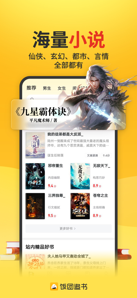 Interface of the Fantuan Zhuishu app showing a selection of Chinese web novels in categories like fantasy and romance