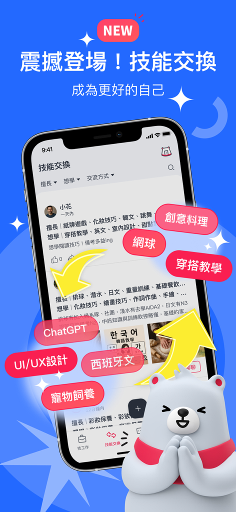 518熊班-找工作、技能交換一次搞定！ - A mobile interface for the 518 Bear Class app showcasing the skill exchange feature with categories like UI design, ChatGPT, and languages.