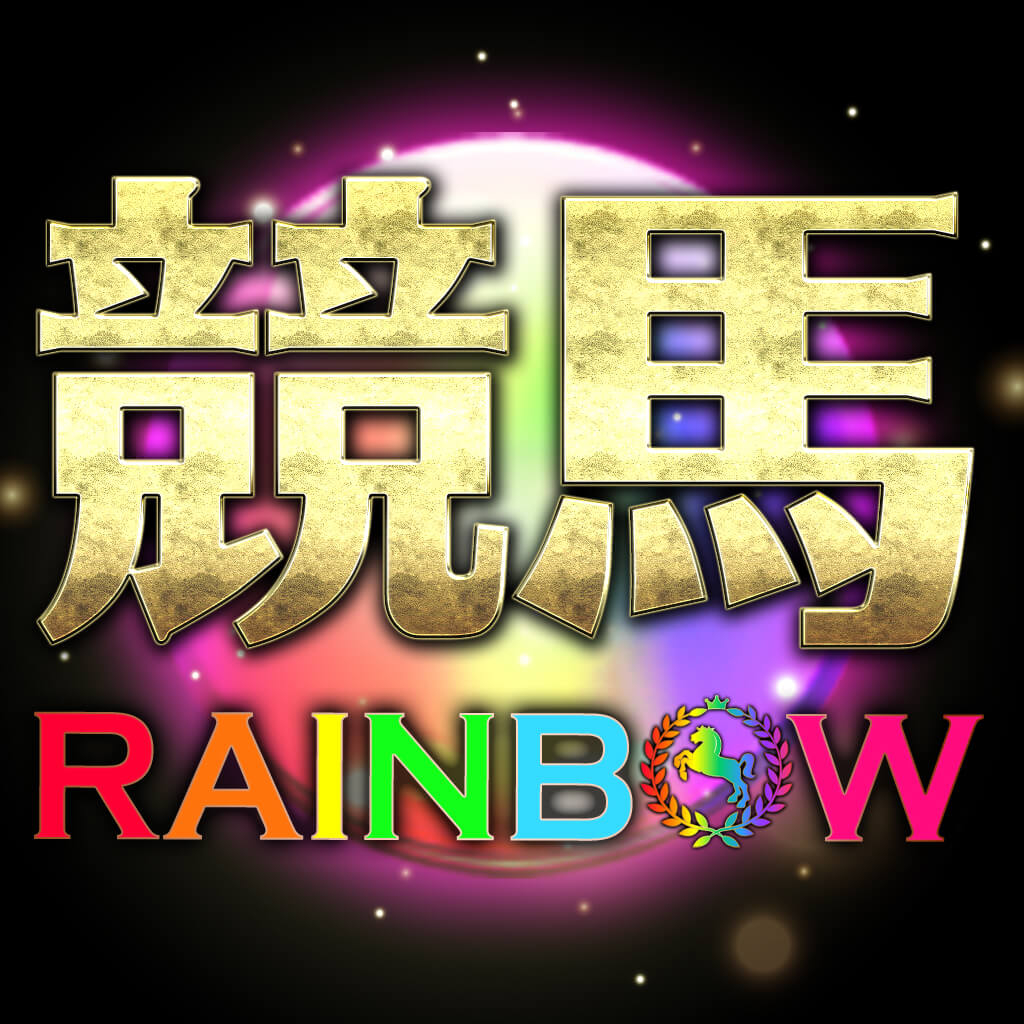競馬予想 競馬RAINBOW-中央競馬・地方競馬｜競馬予想