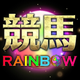 競馬予想 競馬RAINBOW-中央競馬・地方競馬｜競馬予想