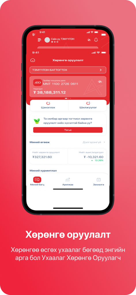 Ard - モンゴル通貨でのポートフォリオ残高と取引オプションを示すArdアプリの投資ダッシュボード