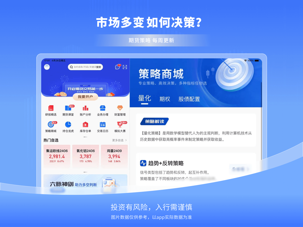 南华期货HD—期货开户实时行情交易策略 - iPad interface of Nanhua Futures HD app featuring the strategy mall with quantitative and options trading tools