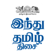 Hindu Tamil Thisai
