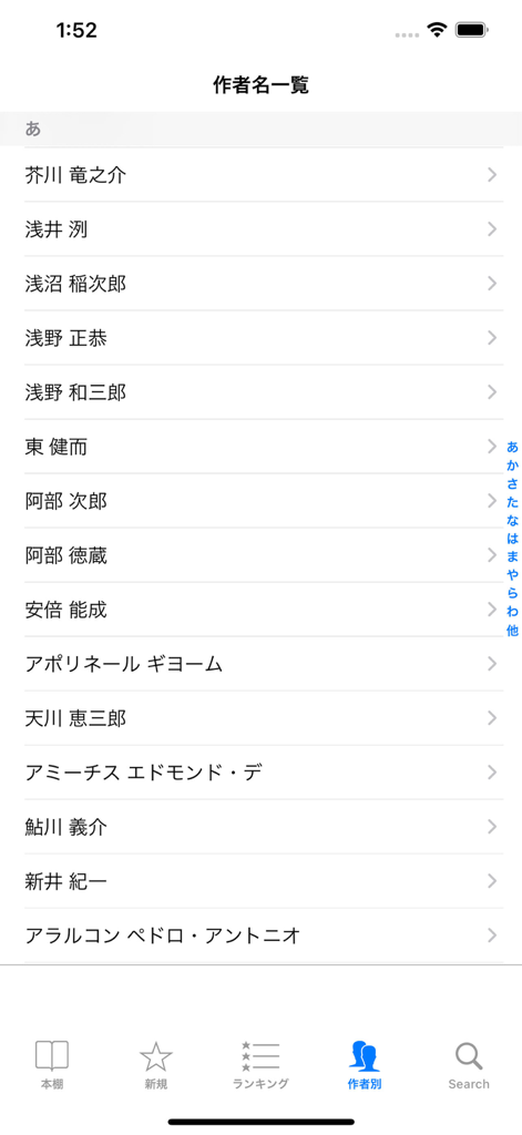 青空本棚アプリが、日本語の著者名のアルファベット順リストを表示しています。