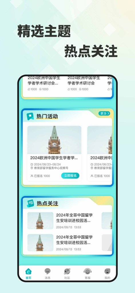 留学e网通 - 留学e网通（Study Abroad e-Link）アプリのインターフェース。中国人留学生向けの人気の活動やニュースのトピックが表示されています。