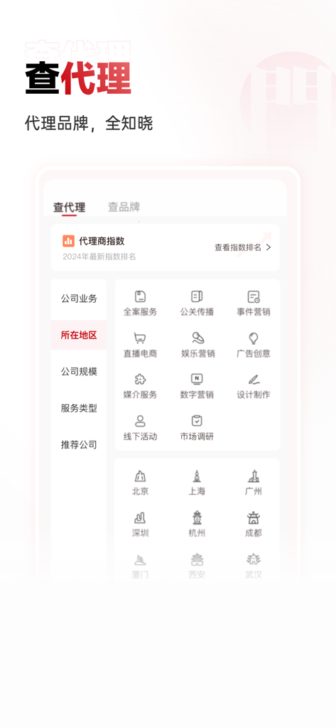 A screenshot of the Adquan app showing the agency lookup feature with options to filter by service type and city location in China.