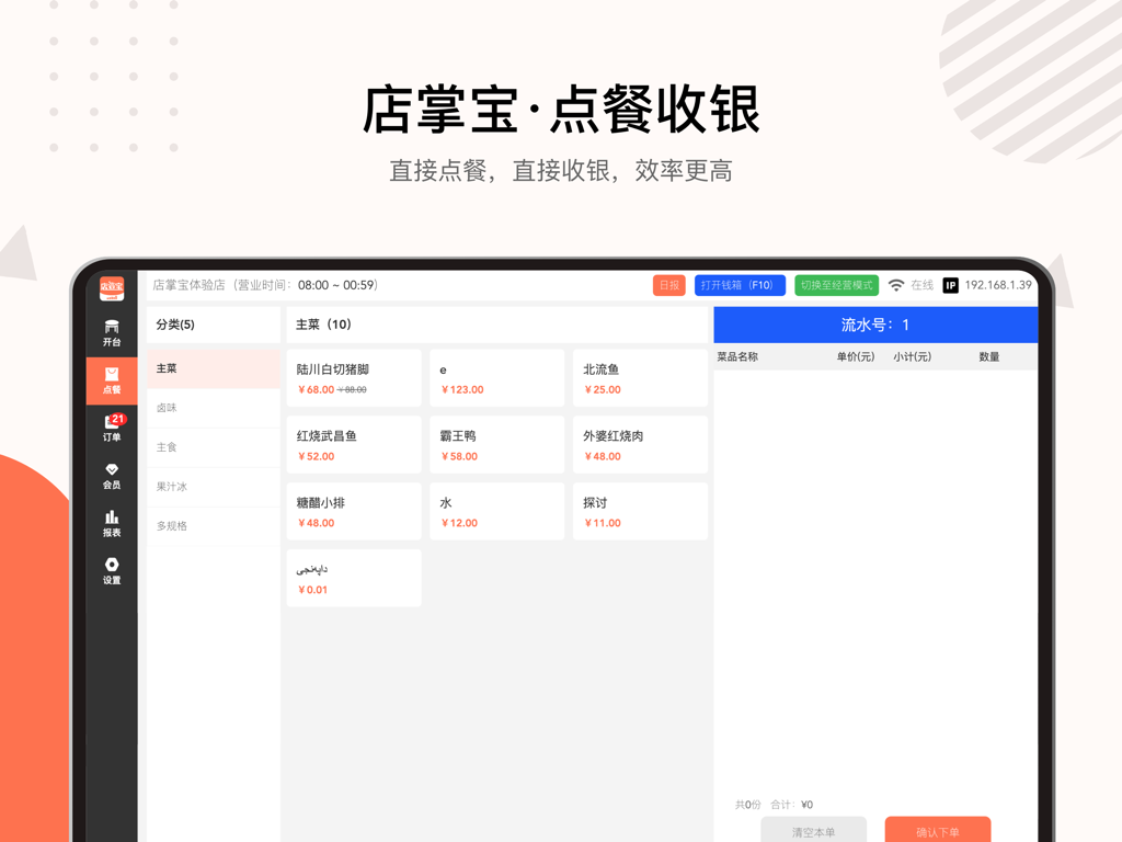 店掌宝-点餐收银 - Digital menu and ordering interface of the Dianzhangbao restaurant cashier app on an iPad screen