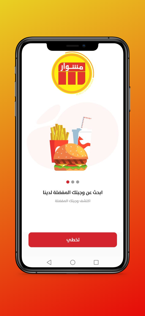 Mishwar app onboarding screen displaying a burger and fries illustration with Arabic text for food delivery services