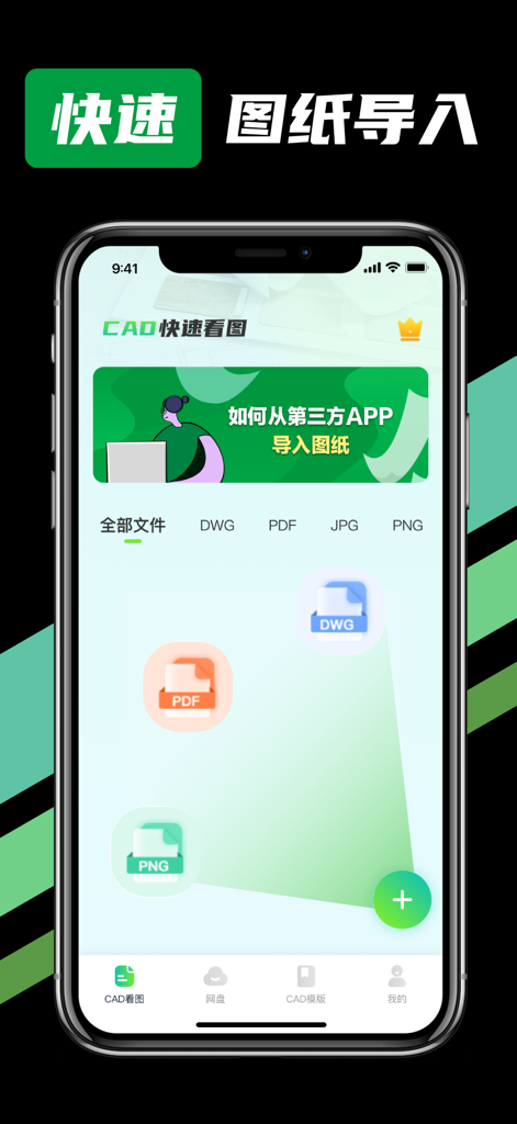 CAD快速看图-CAD手机看图软件 - A smartphone displaying the CAD Fast View app interface for importing DWG PDF and PNG files