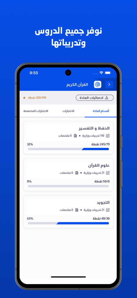 امتيازي - Imtiyazi app dashboard showing Quran subject sections and study progress tracking for ministerial exams