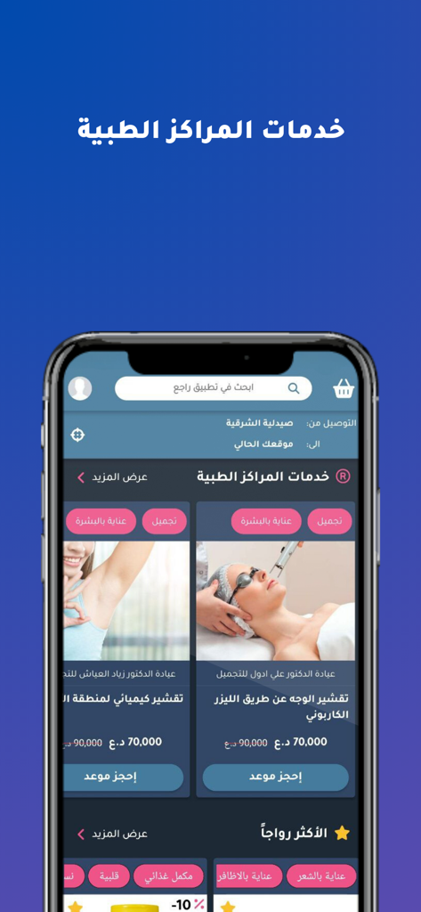 Raje3 앱 인터페이스, 아랍어로 다양한 의료 센터 서비스 및 예약 옵션 표시