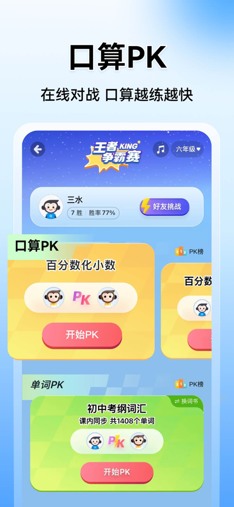 Interface de l'application Xiao Yuan Sou Ti présentant les modes de compétition de calcul oral et de vocabulaire pour les élèves
