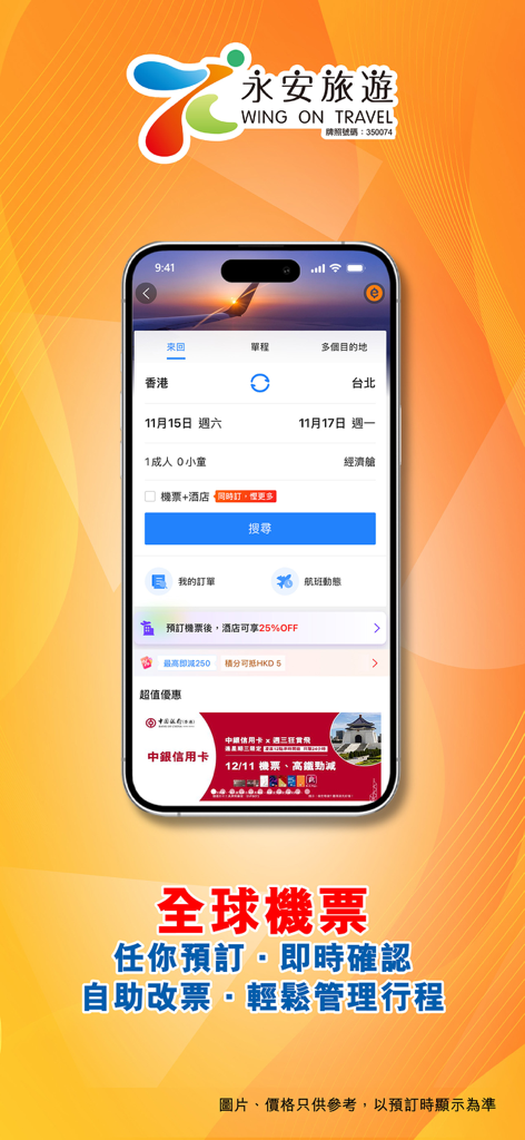Wing On Travel mobile app interface showing a flight booking search from Hong Kong to Taipei with instant confirmation and management options.