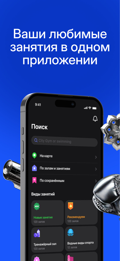 1Fit – единый фитнес-абонемент - Mobile interface of the 1Fit app showing a search screen with categories for gym and water sports.