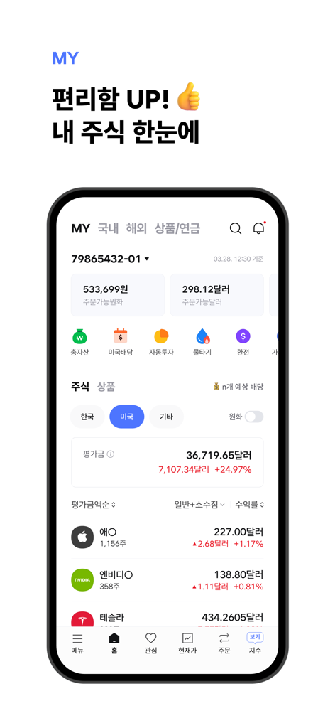 국내 및 미국 주식 보유량 및 계정 잔액을 보여주는 한국투자증권 앱의 모바일 대시보드