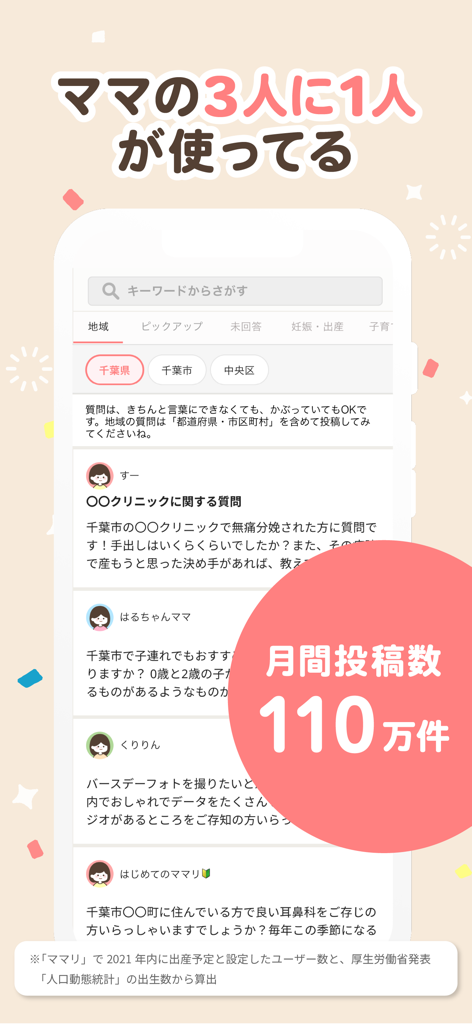 ママリ-妊娠・出産・育児・妊活の悩みが解決するアプリ - Promotional screen of the Mamari app showing a Q&A community feed with statistics about high user engagement among mothers.