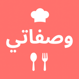 وصفاتي - طبخ و حلويات و معجنات - App-Symbol