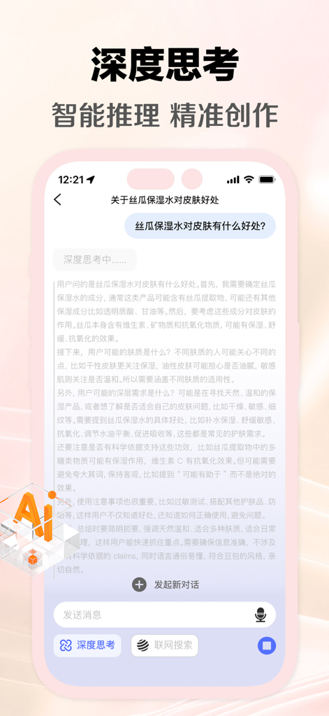 A mobile screenshot of Doubao AI app showing a deep thinking chat interface with a detailed Chinese response about skincare.