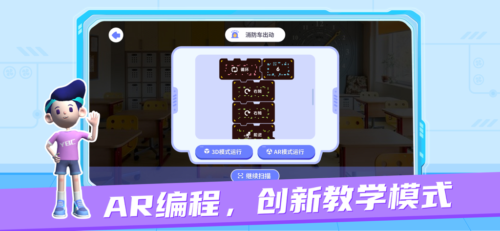 猿编程AR老师端 - Yuan Programming AR Teacher Edition app interface showing visual coding blocks and AR mode execution buttons in a classroom setting.