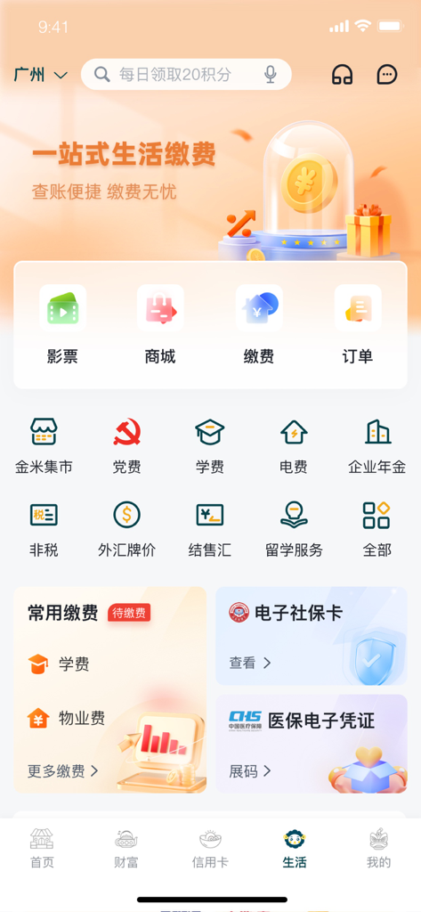 The Life services screen of the Guangzhou Rural Commercial Bank mobile app showing utility payments and social security options