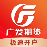 广发期货投资交易-期货开户交易软件