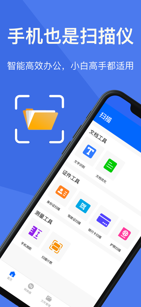 手机扫描王-扫描计数、智能测距、文字OCR识别、文档增强 - Interface of the Phone Scanner King app showing document OCR ID card scanning and measurement tools