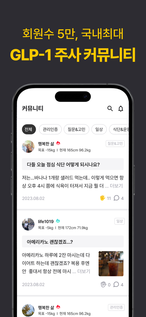 삐약-1위 다이어트 주사 관리앱&기록,커뮤니티,병원약국 - Schermata community dell'app Ppiyak che mostra post e discussioni degli utenti sulle iniezioni GLP-1 per la perdita di peso