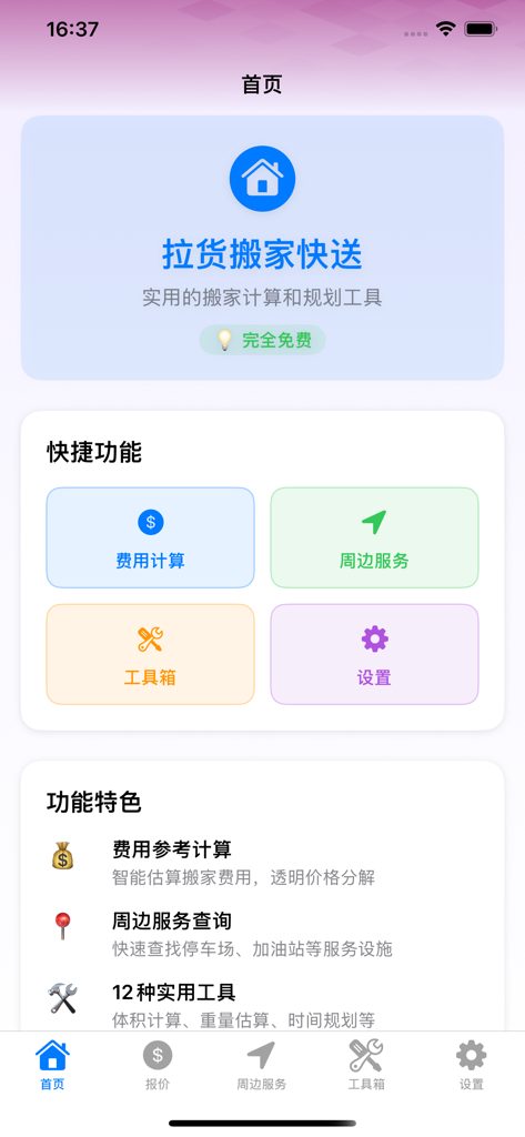 Main dashboard of the Cargo Hauling and Moving Quick Delivery app displaying calculation and logistical tools in Chinese