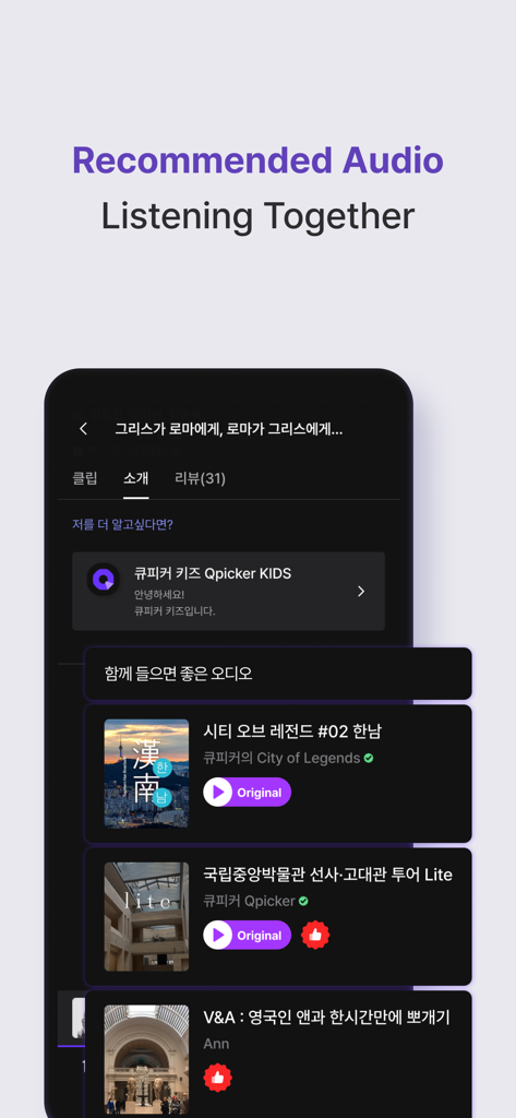 Qpicker - From ticket to audio - Mobile app screen showing recommended museum audio guides and exhibition tours on Qpicker