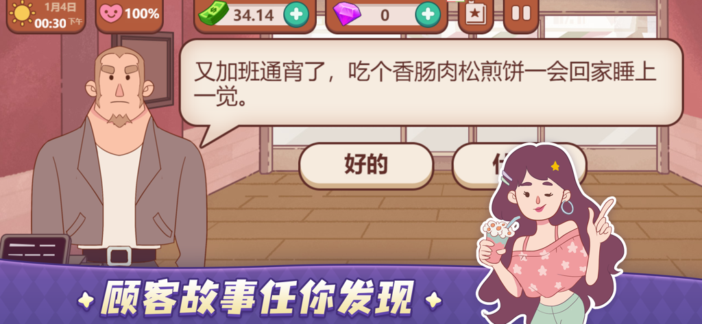 可口的煎饼可口的披萨 - A customer dialogue screen in the Delicious Jianbing cooking simulation game featuring a male customer and a female character illustration