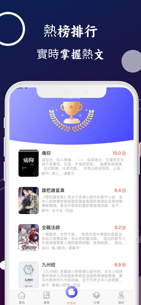 清風小說-電子書小說大全 - Un écran d'application mobile montrant une liste de classement des webnovels chinois populaires avec des notes et des couvertures de livres.