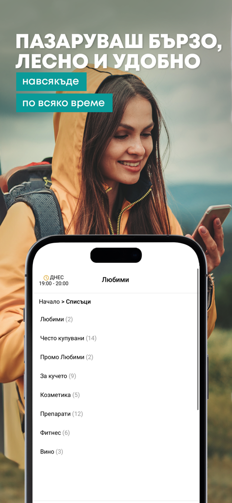 eBag.bg - Smartphone screen showing the eBag online supermarket app with shopping list categories such as favorites and frequently bought items.