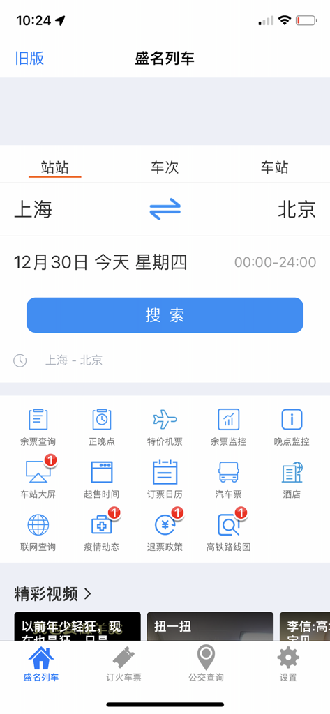 상하이에서 베이징까지 기차 검색을 보여주는 성명 시간표 모바일 앱 인터페이스, 여행 서비스 아이콘 포함