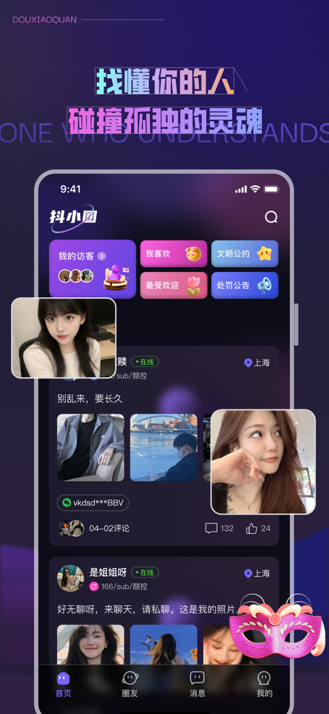 抖小圈 - Interface of the Dou Xiao Quan social networking app showing a community feed and user profiles.