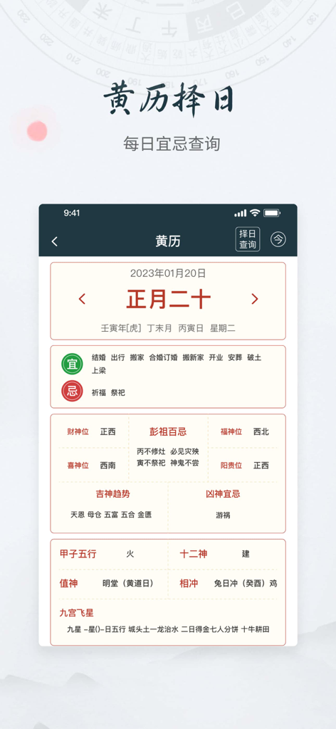 风水罗盘-八卦指南针 - Traditional Chinese almanac interface showing daily auspicious and inauspicious activities