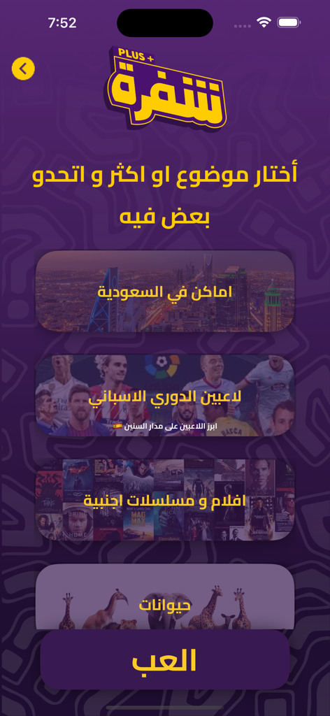 Tashfera app topic selection screen with multiple game categories in Arabic.