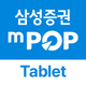 삼성증권 mPOP Tab (태블릿 전용)