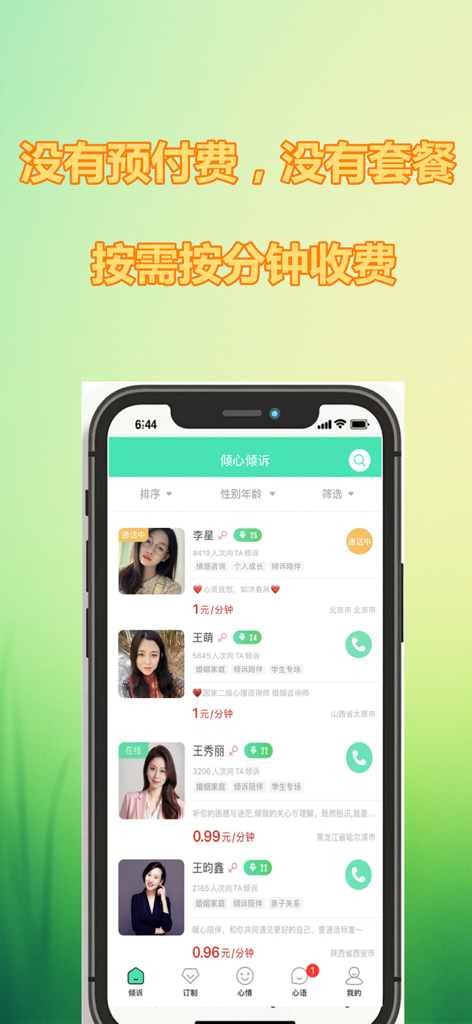 Mobile app interface showing a list of professional Chinese emotional counselors with their profiles and per-minute rates