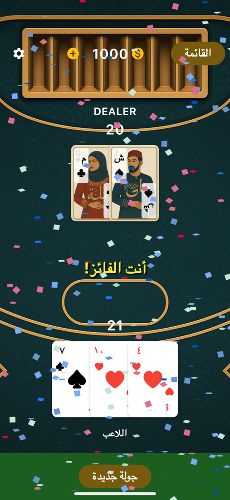 A winning screen in an Arabic blackjack mobile game with confetti and traditional character cards