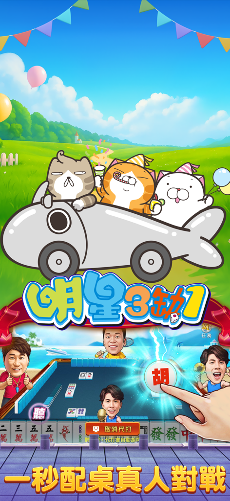 明星捕鱼-麻将明星3缺1 - Interfaccia di gioco Mahjong per cellulare con celebrità stilizzate e tessere del Mahjong