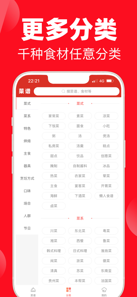 菜谱-美食食谱家常菜做饭做菜好工具 - Screenshot of the Chinese recipe app showing categories for various regional cuisines and dish types