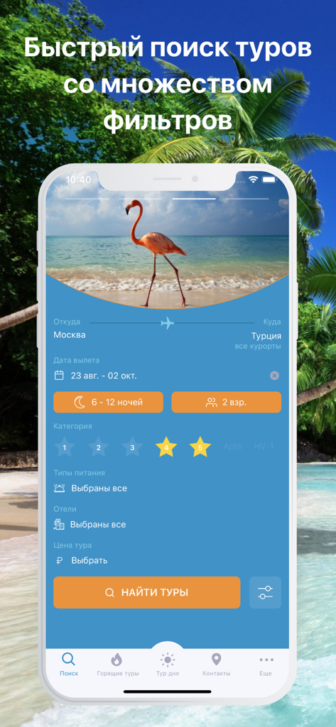 Coral Travel -сеть турагентств - Pantalla de búsqueda de tours de la aplicación móvil de Coral Travel con filtros por destino, fecha y categoría de hotel