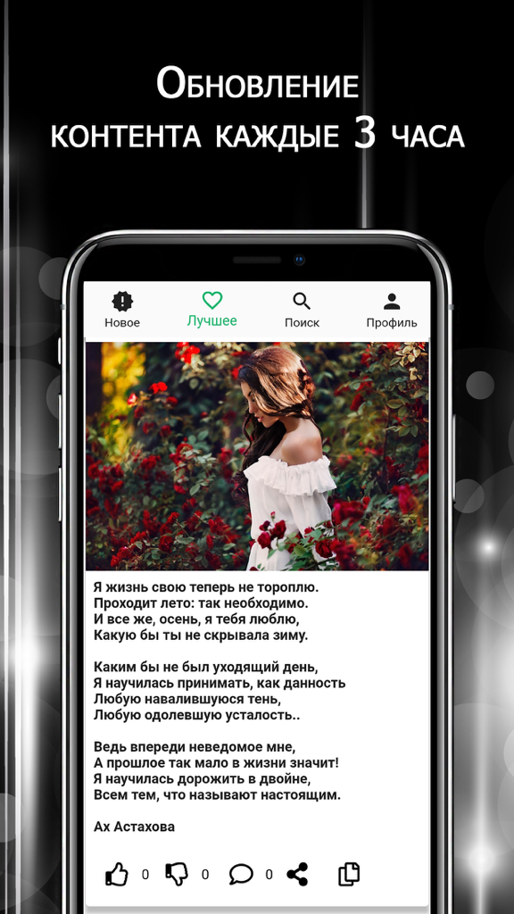 Стихи и поэмы: социальная сеть - Mobile app interface showing a Russian poem by Akh Astakhova with a romantic illustration and social interaction buttons