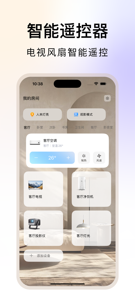 万能遥控器-家电通用&手机智能遥控家电 - Interface of a smart remote control app showing appliance management by room