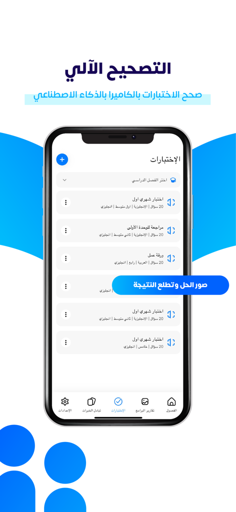 كشوف - Kushof app interface displaying automatic test grading and AI camera correction options